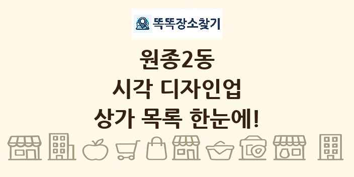 원종2동 시각 디자인업 상가 목록 및 정보