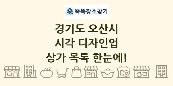 경기도 오산시 시각 디자인업 상가 목록 및 정보