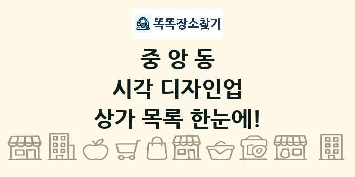 중앙동 시각 디자인업 상가 목록 및 정보