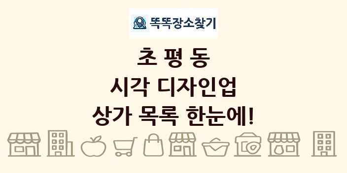 초평동 시각 디자인업 상가 목록 및 정보