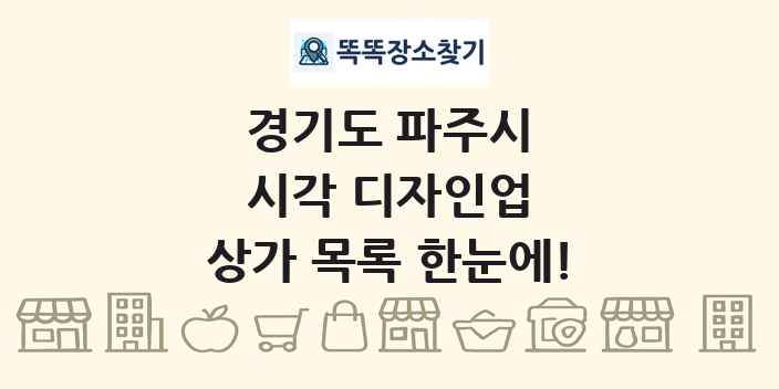 경기도 파주시 시각 디자인업 상가 목록 및 정보