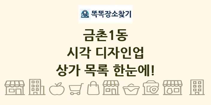 금촌1동 시각 디자인업 상가 목록 및 정보