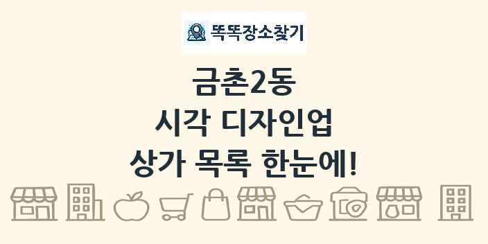 금촌2동 시각 디자인업 상가 목록 및 정보