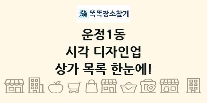 운정1동 시각 디자인업 상가 목록 및 정보