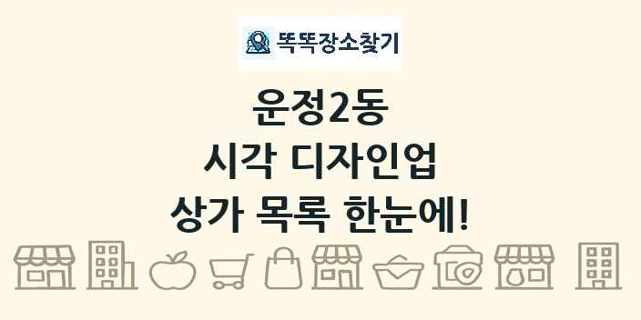 운정2동 시각 디자인업 상가 목록 및 정보