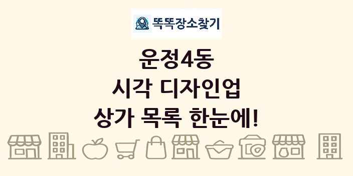 운정4동 시각 디자인업 상가 목록 및 정보