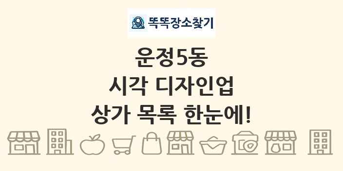 운정5동 시각 디자인업 상가 목록 및 정보
