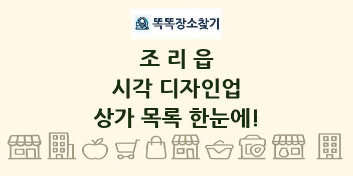 조리읍 시각 디자인업 상가 목록 및 정보