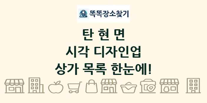 탄현면 시각 디자인업 상가 목록 및 정보