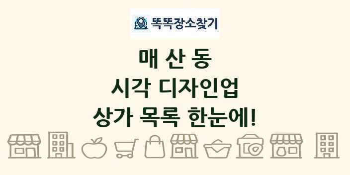 매산동 시각 디자인업 상가 목록 및 정보