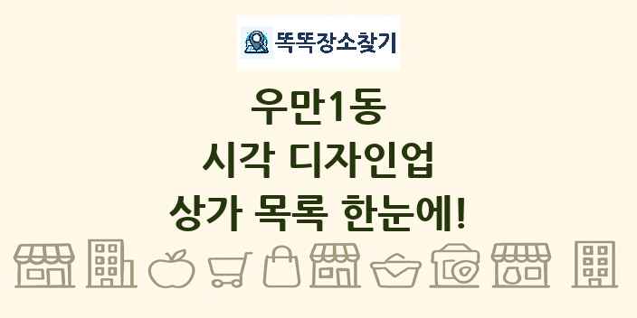 우만1동 시각 디자인업 상가 목록 및 정보