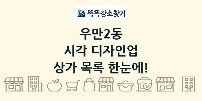 우만2동 시각 디자인업 상가 목록 및 정보