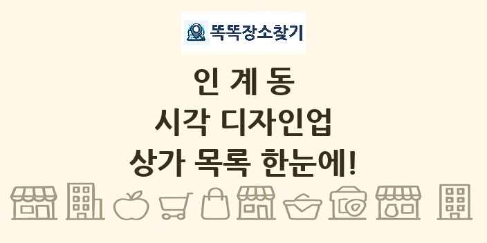 인계동 시각 디자인업 상가 목록 및 정보