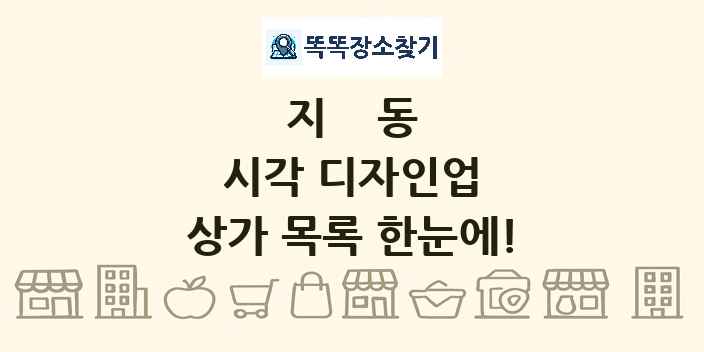 지동 시각 디자인업 상가 목록 및 정보