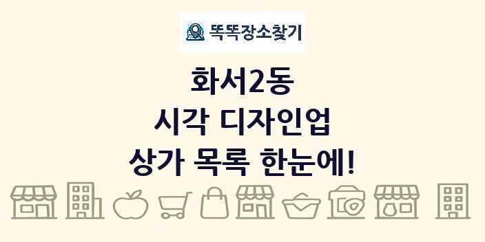 화서2동 시각 디자인업 상가 목록 및 정보