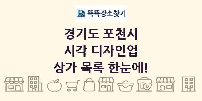경기도 포천시 시각 디자인업 상가 목록 및 정보
