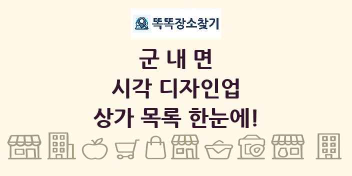 군내면 시각 디자인업 상가 목록 및 정보