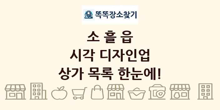 소흘읍 시각 디자인업 상가 목록 및 정보