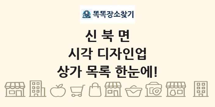 신북면 시각 디자인업 상가 목록 및 정보