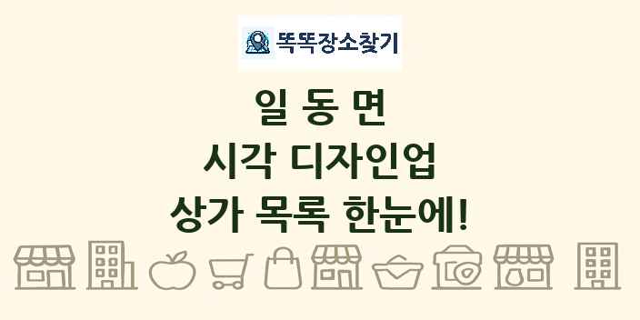 일동면 시각 디자인업 상가 목록 및 정보