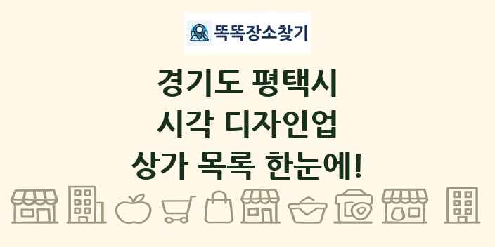 경기도 평택시 시각 디자인업 상가 목록 및 정보