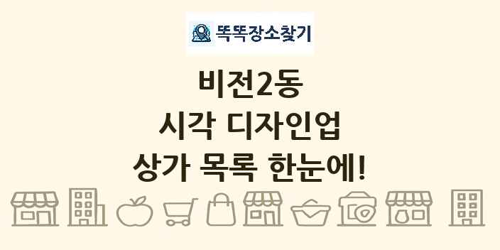 비전2동 시각 디자인업 상가 목록 및 정보