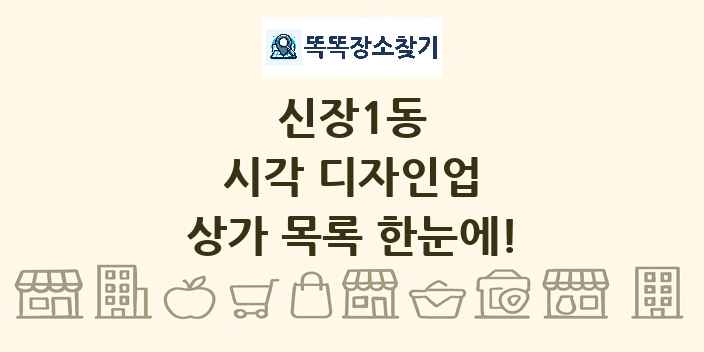 신장1동 시각 디자인업 상가 목록 및 정보