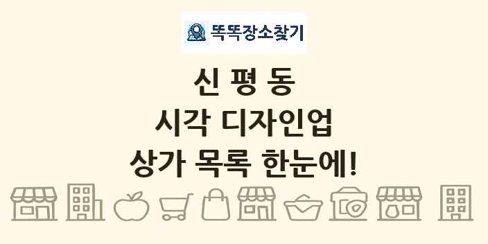 신평동 시각 디자인업 상가 목록 및 정보