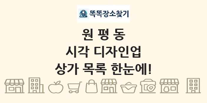 원평동 시각 디자인업 상가 목록 및 정보
