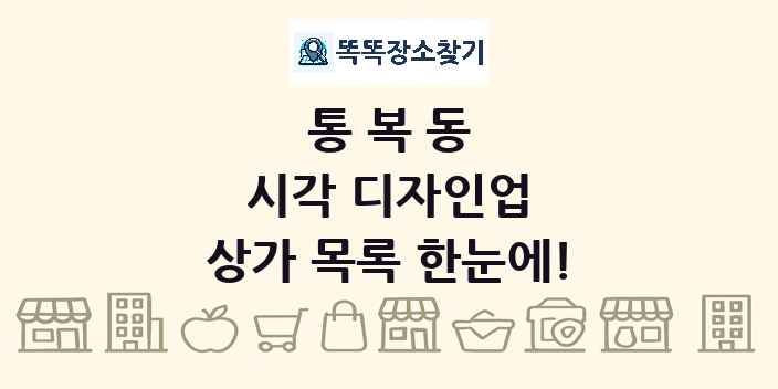 통복동 시각 디자인업 상가 목록 및 정보