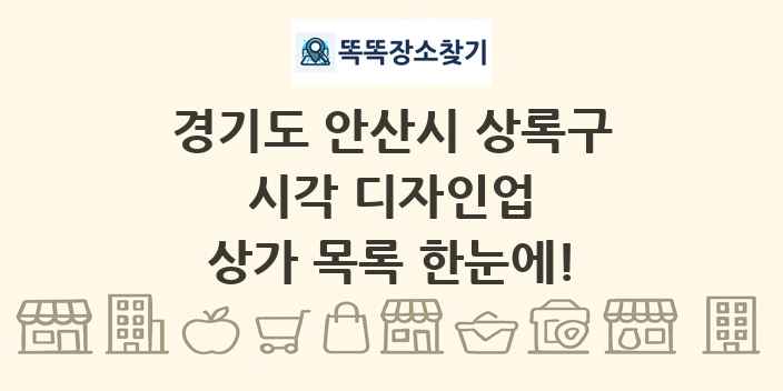 경기도 안산시 상록구 시각 디자인업 상가 목록 및 정보