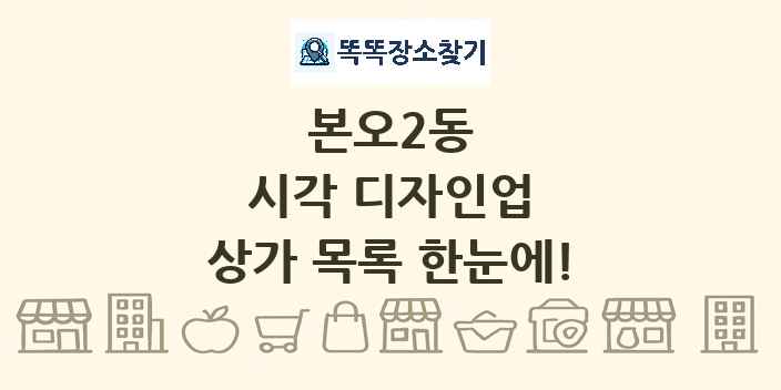 본오2동 시각 디자인업 상가 목록 및 정보