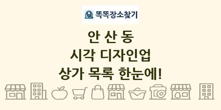 안산동 시각 디자인업 상가 목록 및 정보