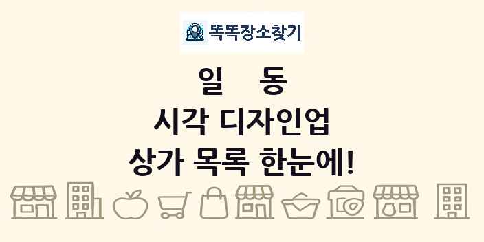 일동 시각 디자인업 상가 목록 및 정보