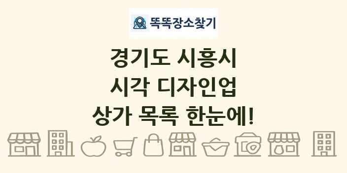 경기도 시흥시 시각 디자인업 상가 목록 및 정보