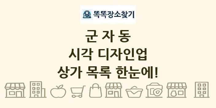 군자동 시각 디자인업 상가 목록 및 정보