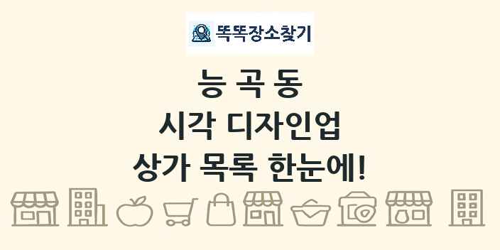능곡동 시각 디자인업 상가 목록 및 정보