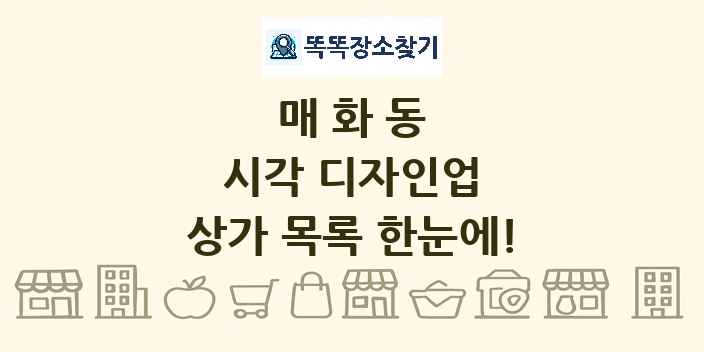 매화동 시각 디자인업 상가 목록 및 정보
