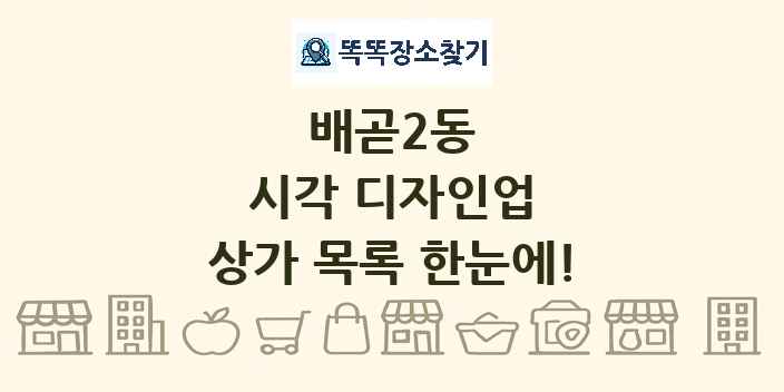 배곧2동 시각 디자인업 상가 목록 및 정보