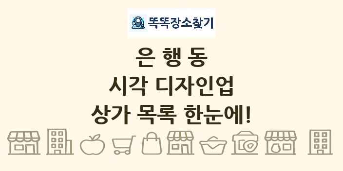 은행동 시각 디자인업 상가 목록 및 정보