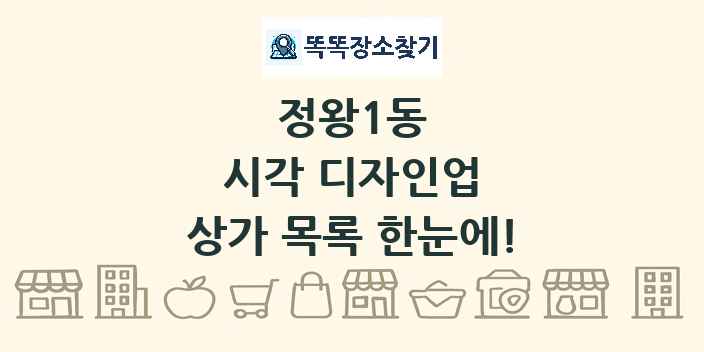 정왕1동 시각 디자인업 상가 목록 및 정보