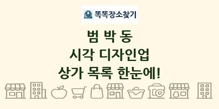 범박동 시각 디자인업 상가 목록 및 정보