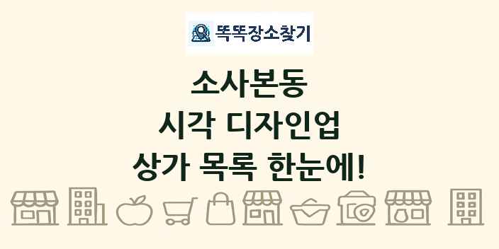 소사본동 시각 디자인업 상가 목록 및 정보