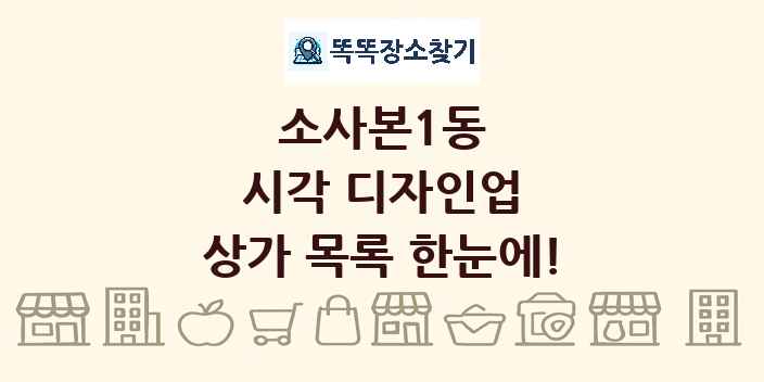 소사본1동 시각 디자인업 상가 목록 및 정보