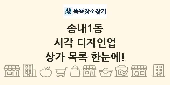 송내1동 시각 디자인업 상가 목록 및 정보