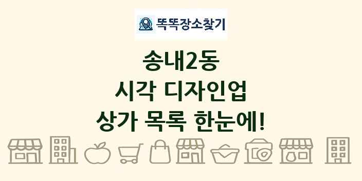 송내2동 시각 디자인업 상가 목록 및 정보