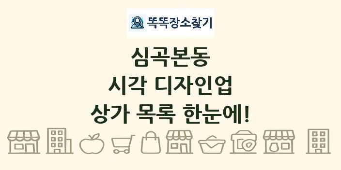심곡본동 시각 디자인업 상가 목록 및 정보