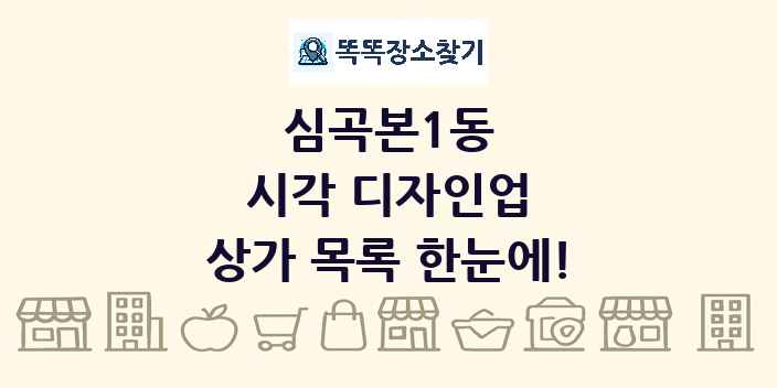 심곡본1동 시각 디자인업 상가 목록 및 정보