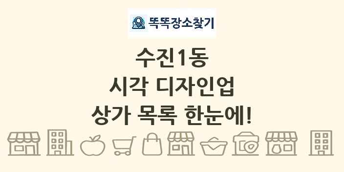 수진1동 시각 디자인업 상가 목록 및 정보