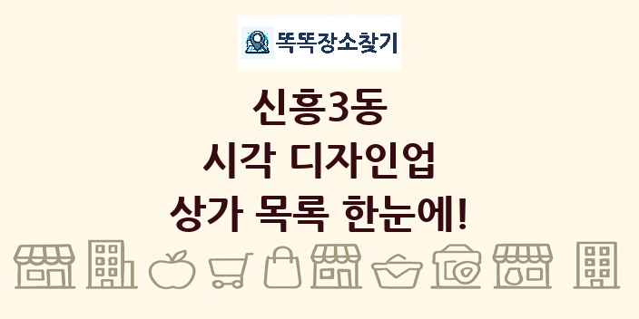 신흥3동 시각 디자인업 상가 목록 및 정보